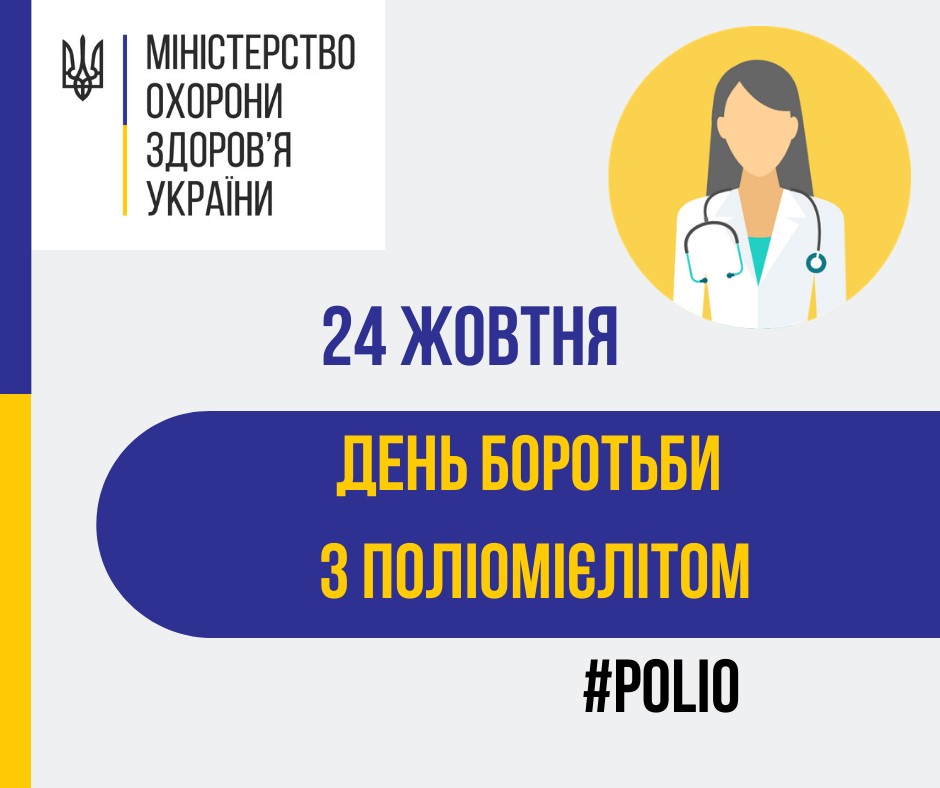 24 жовтня Всесвітній день боротьби з поліомієлітом