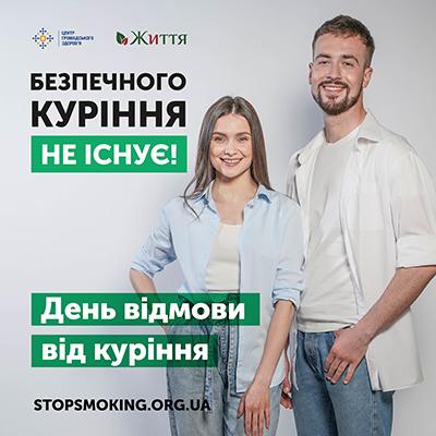 18 листопада 2021 року світова спільнота відзначає Міжнародний день відмови від куріння