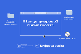 "Місяць цифрової грамотності"