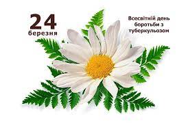 До дня боротьби з туберульозом