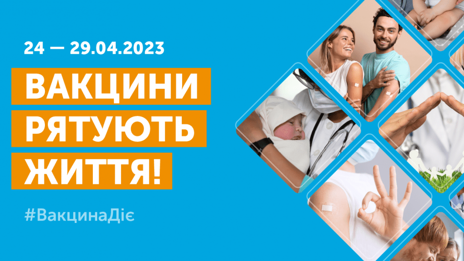 24 – 30 квітня 2023 року  Європейський тиждень імунізації