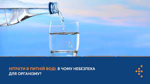 Обережно, нітрати у питній воді!