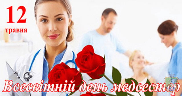 Адміністрація КНП "Краснокутська ЦРЛ" вітає медичних сестер з Всесвітнім днем медичної сестри