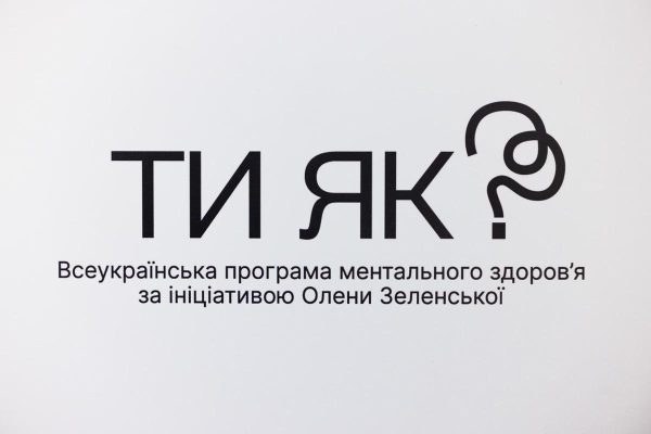 Впровадження національної інформаційної кампанії "Ти як?"