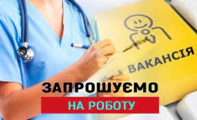 КНП "Краснокутська ЦРЛ" запрошує на роботу лікарів