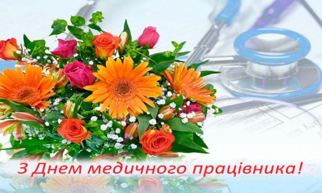 З Днем медичного працівника!