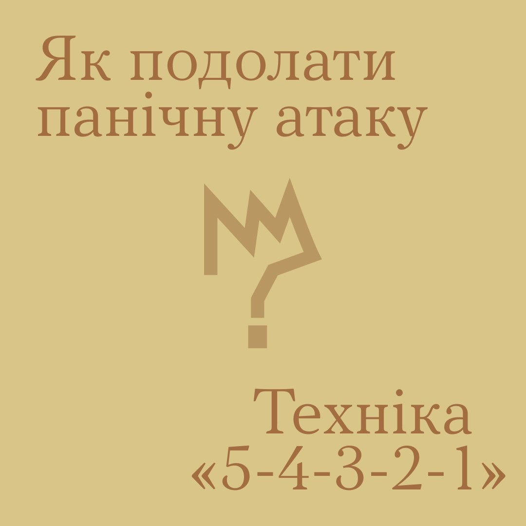 ЯК ПОДОЛАТИ ПАНІЧНУ АТАКУ: ТЕХНІКА ОПАНУВАННЯ РАПТОВОЇ ТРИВОГИ