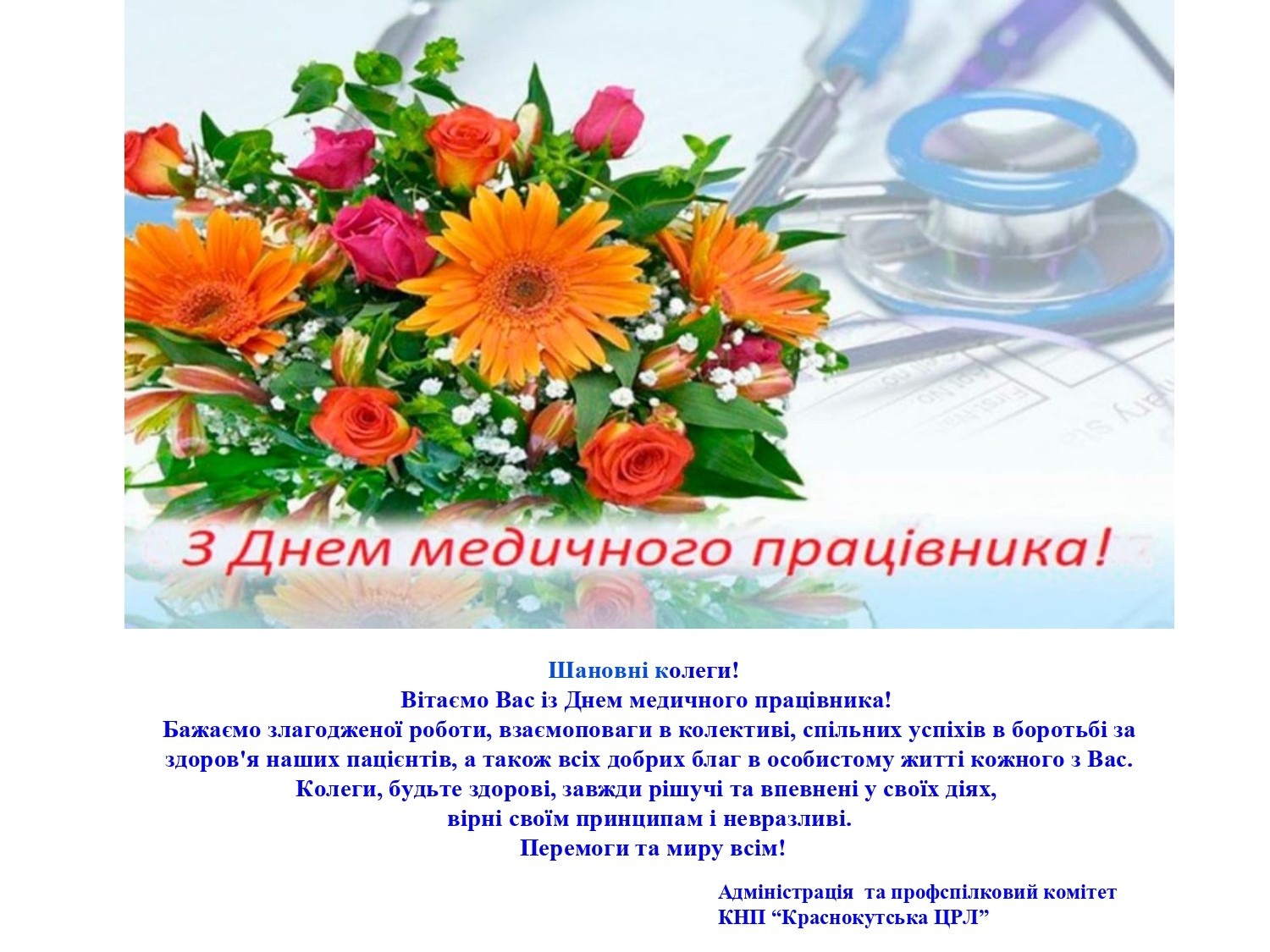 З Днем медичного працівника!