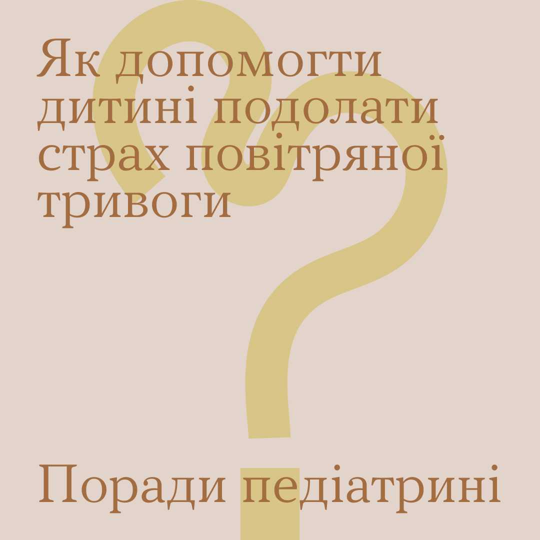 Як допомогти дитині подолати страх повітрянної тривоги?
