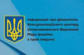 Інформація про діяльність Консультаційного центру Уповноваженого Верховної Ради України з прав людини