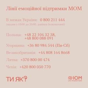 Лінії емоційної підтримки МОМ