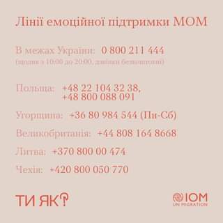 Лінії емоційної підтримки МОМ
