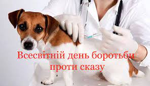 28 вересня 2023 року - Всесвітній день боротьби проти сказу