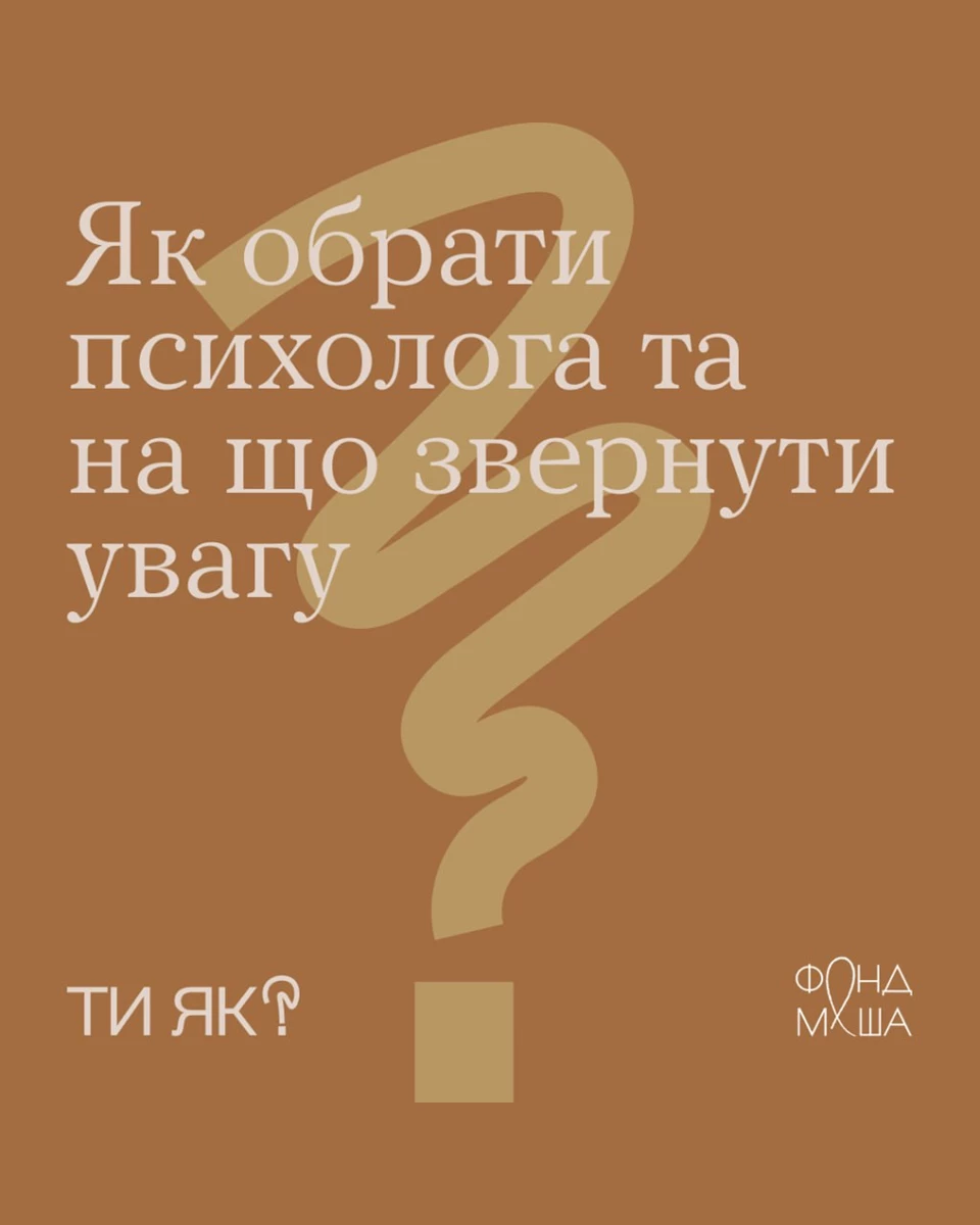 Як обрати психолога та на що звернути увагу?