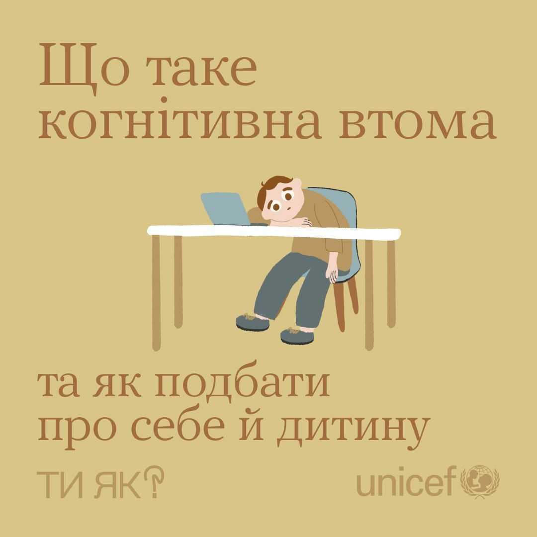 Які наслідки має когнітивне виснаження, і як вберегти від нього себе та дитину