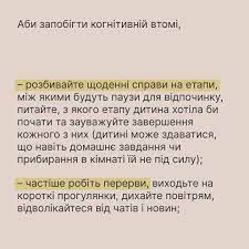 Які наслідки має когнітивне виснаження, і як вберегти від нього себе та дитину