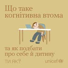 Які наслідки має когнітивне виснаження, і як вберегти від нього себе та дитину