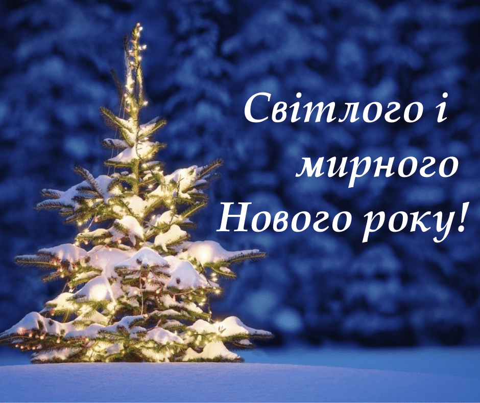 Привітання з Новим роком