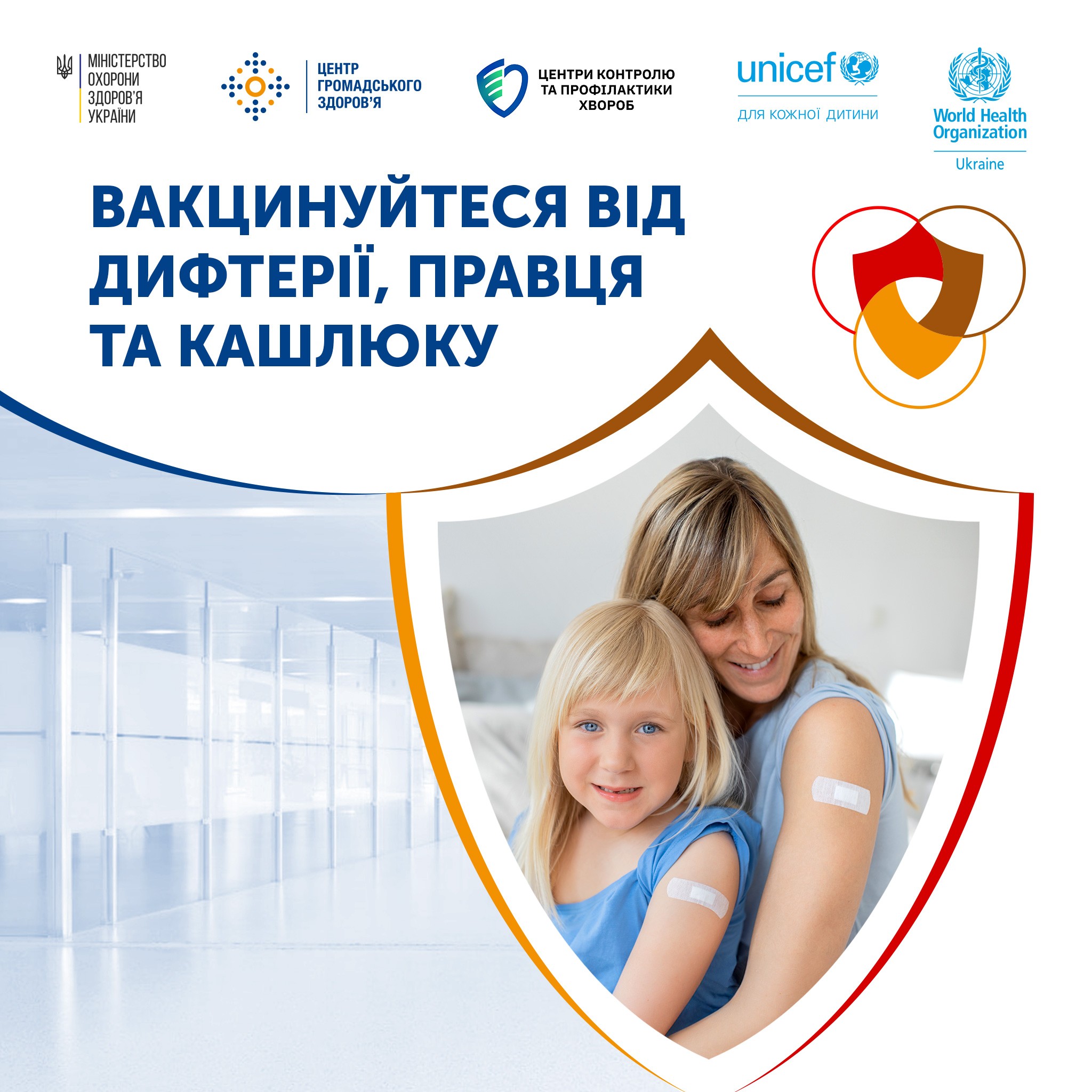 Всеукраїнська кампанія з посилення імунізації проти кашлюку, дифтерії та правця