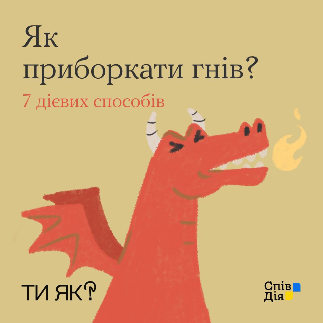 Просто нагадуємо, що гніватися — це нормально, особливо в часи війни