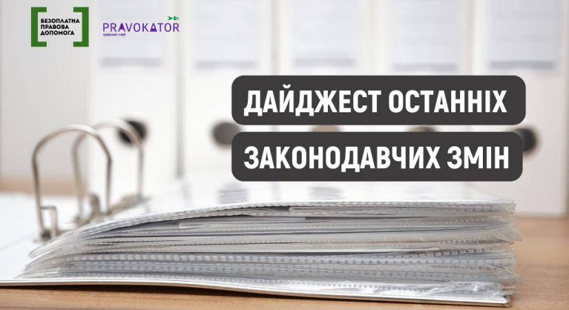 Щомісячний дайджест нормативно-правових актів