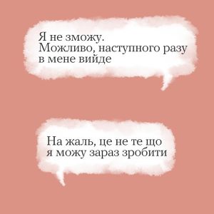 Ти як? Ти можеш просто сказати «ні»