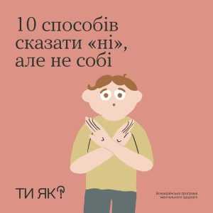 Ти як? Ти можеш просто сказати «ні»