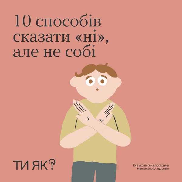 Ти як? Ти можеш просто сказати «ні»