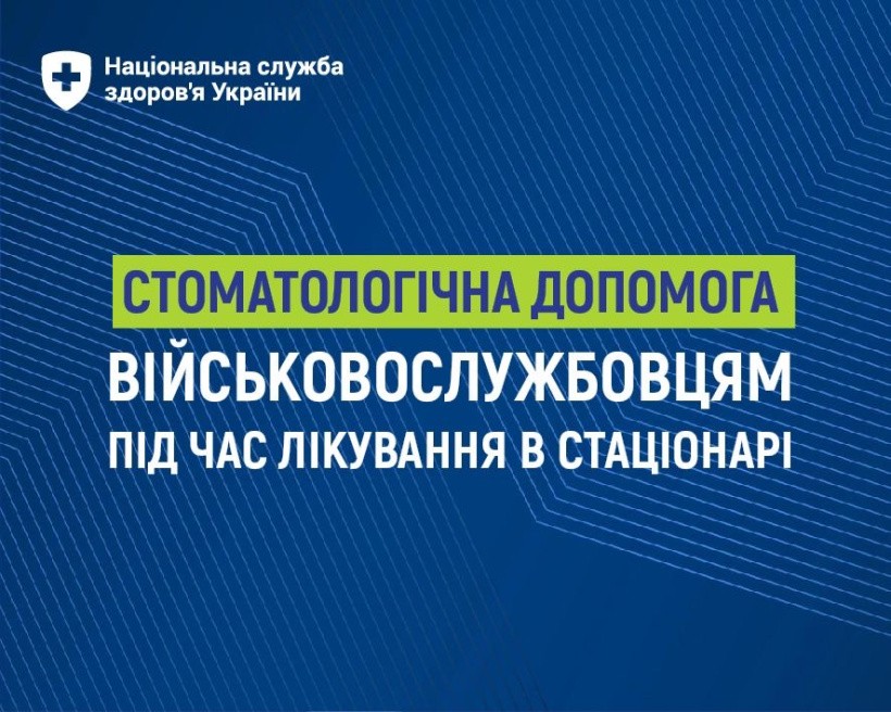 Безоплатна стоматологічна допомога військовослужбовцям під час лікування в стаціонарі