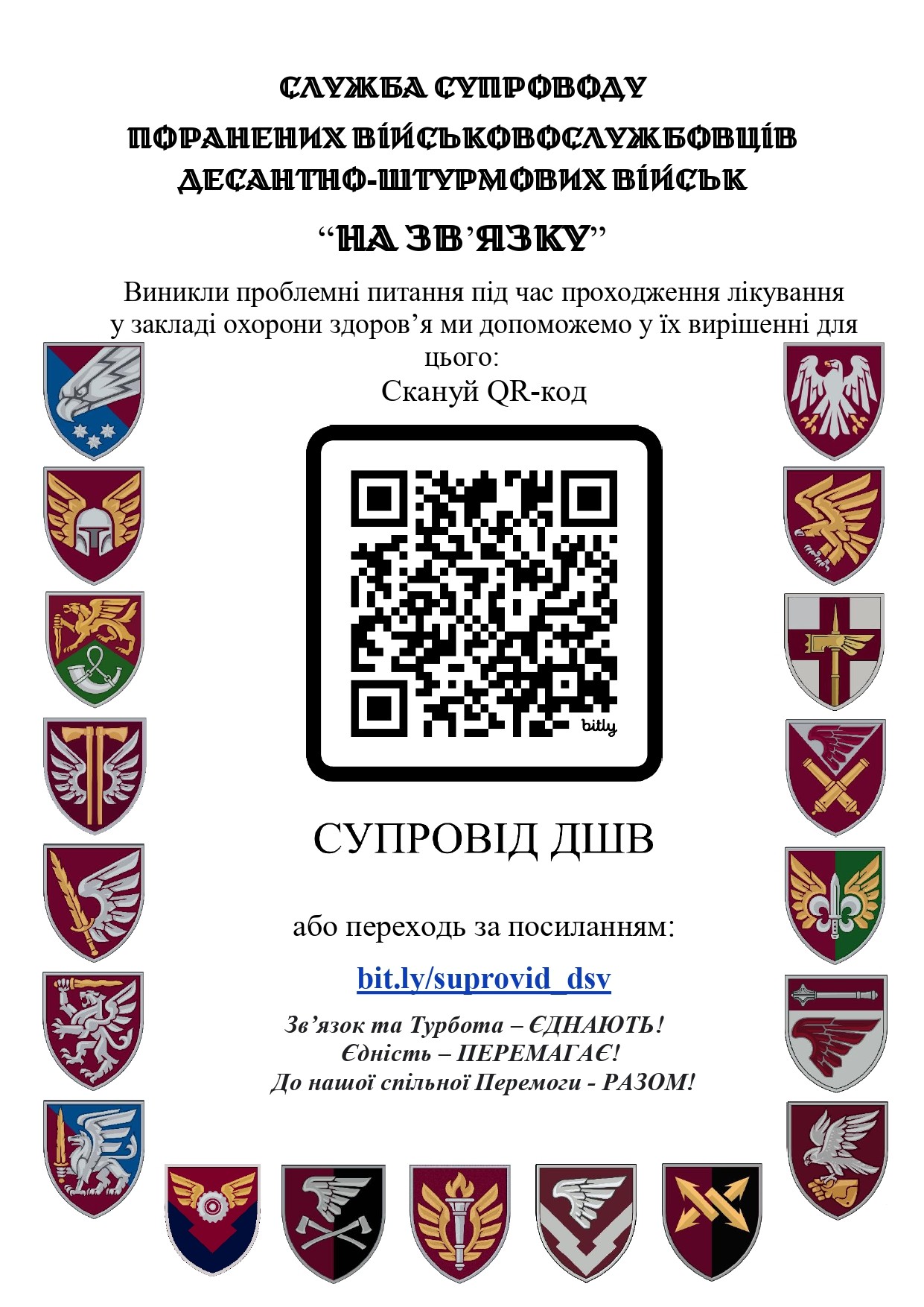 Служба супроводу поранених військовослужбовців десантно-штурмових військ "на зв'язку"