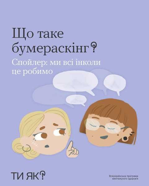 Знаєш слово бумераскінг?