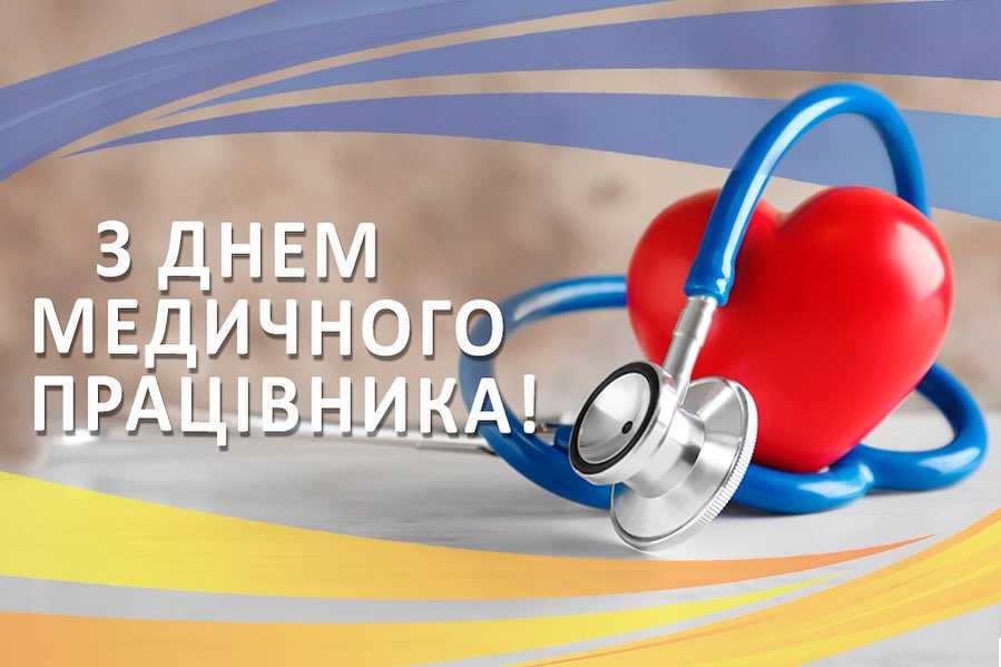 Привітання з Днем медичного працівника!