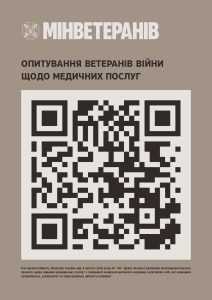 Опитування для ветеранів та ветеранок щодо оцінки якості медичних послуг