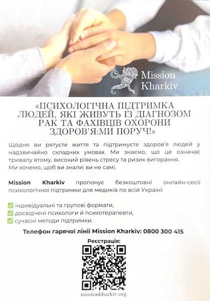ПСИХОЛОГІЧНА ПІДТРИМКА ЛЮДЕЙ, ЯКІ ЖИВУТЬ ІЗ ДІАГНОЗОМ РАК ТА ФАХІВЦІВ ОХОРОНИ ЗДОРОВ'Я: МИ ПОРУЧ!
