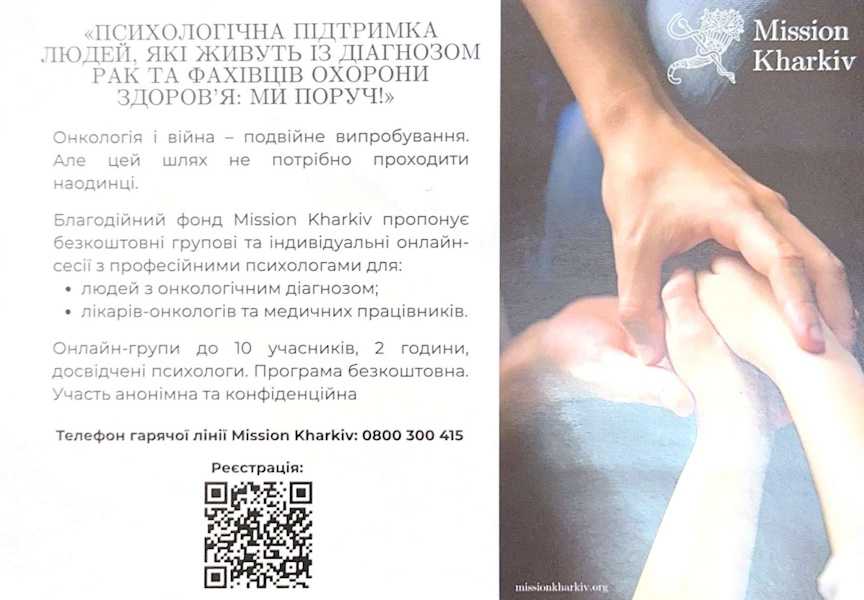 ПСИХОЛОГІЧНА ПІДТРИМКА ЛЮДЕЙ, ЯКІ ЖИВУТЬ ІЗ ДІАГНОЗОМ РАК ТА ФАХІВЦІВ ОХОРОНИ ЗДОРОВ'Я: МИ ПОРУЧ!