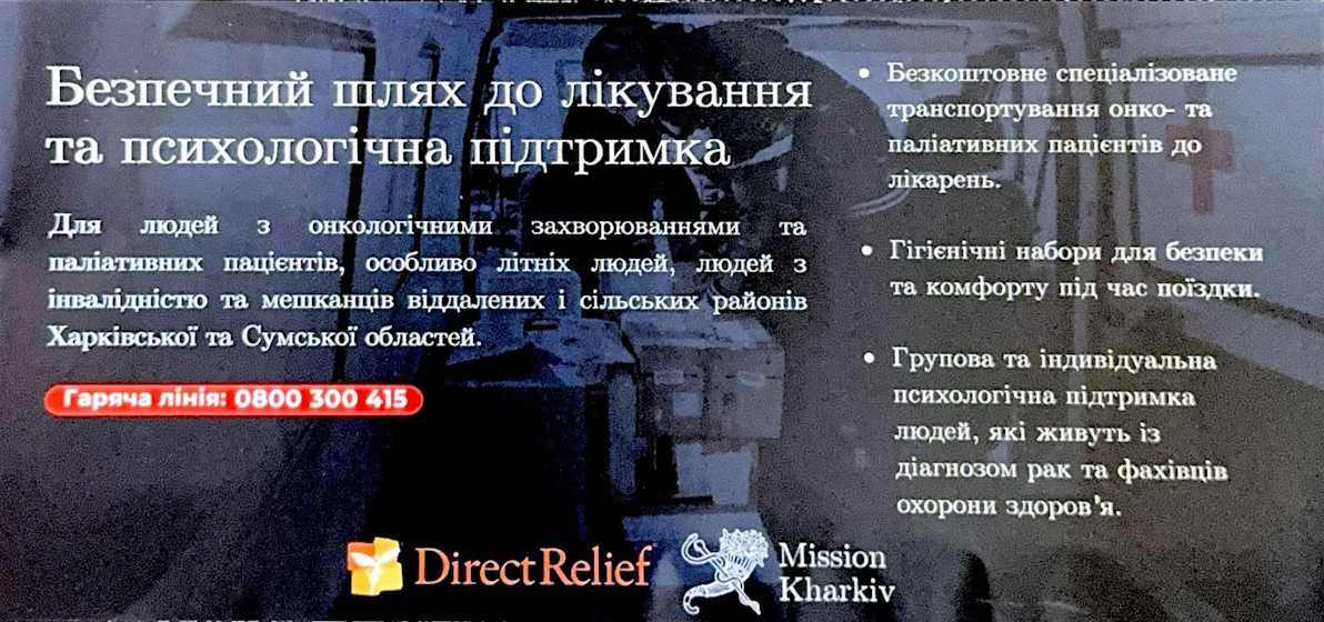 ПСИХОЛОГІЧНА ПІДТРИМКА ЛЮДЕЙ, ЯКІ ЖИВУТЬ ІЗ ДІАГНОЗОМ РАК ТА ФАХІВЦІВ ОХОРОНИ ЗДОРОВ'Я: МИ ПОРУЧ!