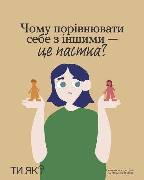 Навколо тебе лише «красивіші, розумніші, успішніші, продуктивніші…»?