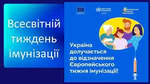 Всесвітній тиждень імунізації 2026