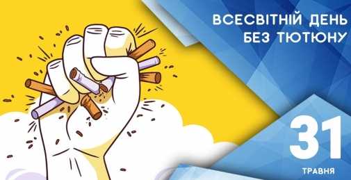 Всесвітній день без тютюну