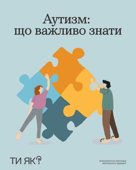 Всесвітній день поширення інформації про аутизм