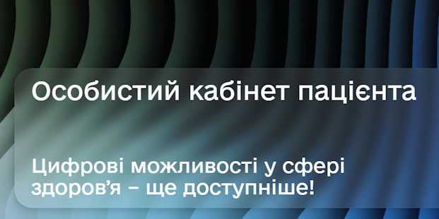 Особистий кабінет пацієнта в ЕСОЗ
