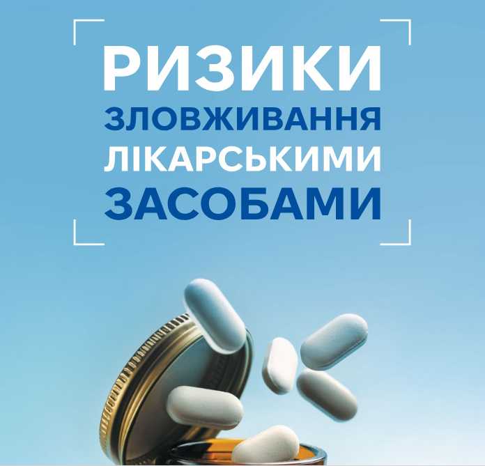 Ризики зловживання лікарськими засобами