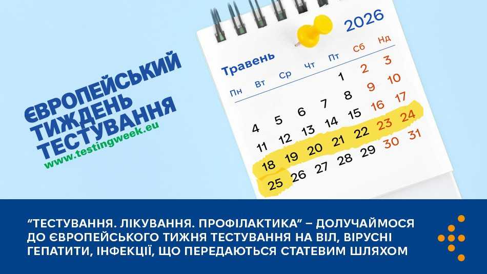 18–25 травня Україна долучається до Європейського тижня тестування (ЄТТ)