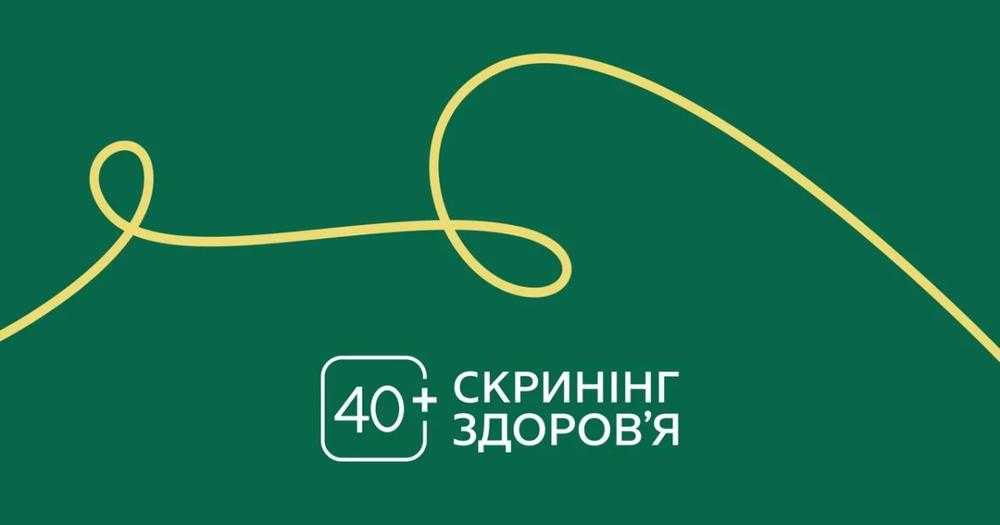 КНП «Краснокутська ЦРЛ» запрошує пацієнтів пройти «Скринінг здоров’я 40+»