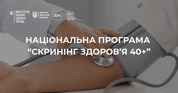 Національна програма "Скринінг здоров'я 40+"