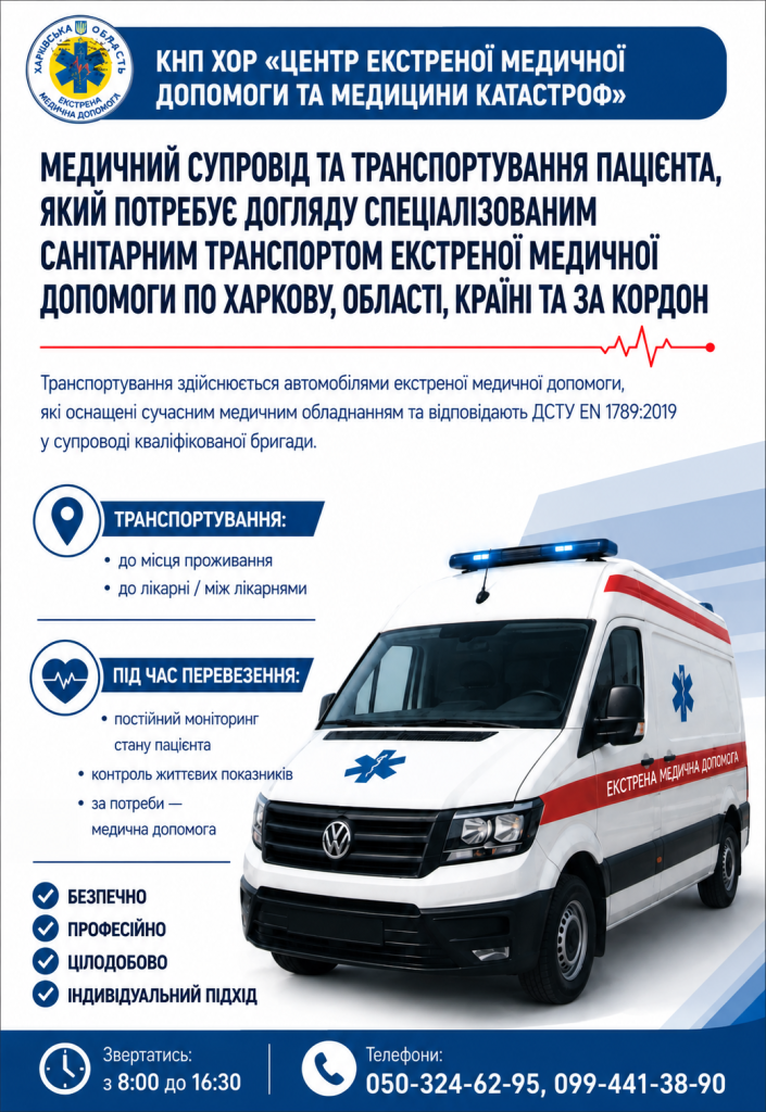 Медичний супровід та транспортування пацієнта, який потребує догляду спеціалізованим санітарним транспортом екстреної медичної допомоги по Харкову, області, країні та за кордон