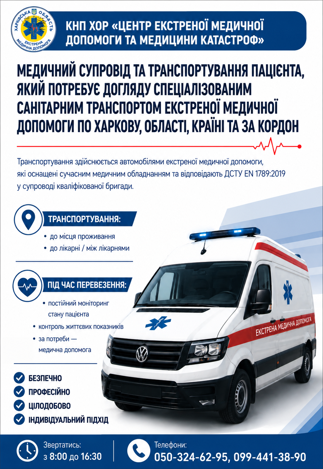 Медичний супровід та транспортування пацієнта, який потребує догляду спеціалізованим санітарним транспортом екстреної медичної допомоги по Харкову, області, країні та за кордон