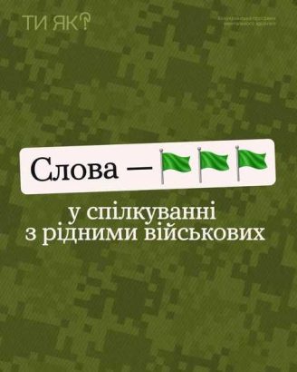 Слова - у спілкуванні з рідними військових