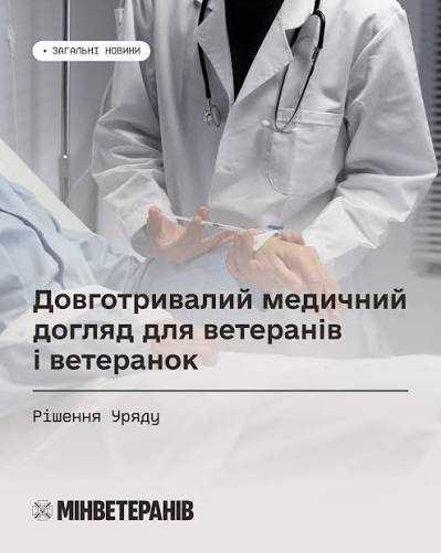 Послуги з довготривалого медичного догляду окремим категоріям осіб, які захищали незалежність, суверенітет та територіальну цілісність України