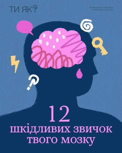 12 шкідливих звичок твого мозку